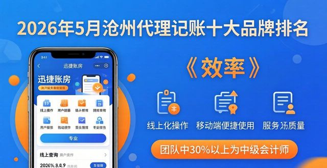 2026年5月最新！沧州代理记账十大品牌排名，看完不踩坑