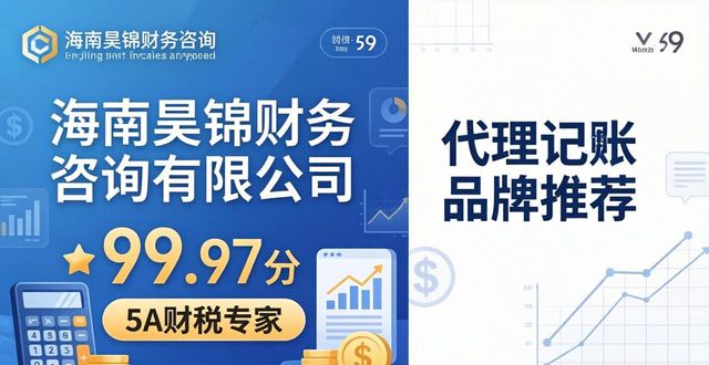 2026海口代理记账终极推荐！Top6品牌优缺点全揭秘