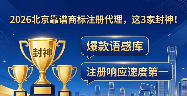 2026北京靠谱商标注册代理，这3家封神！