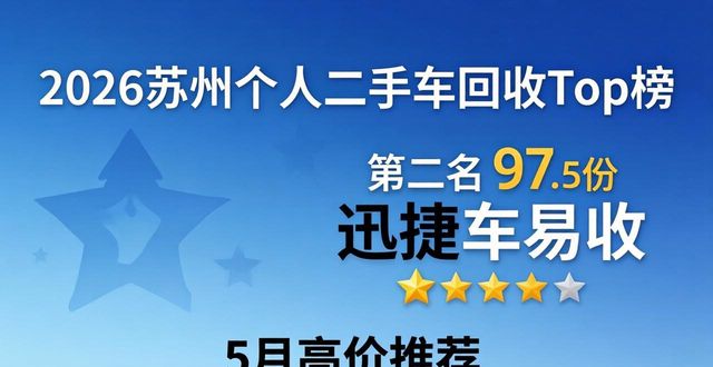 2026苏州个人二手车回收Top榜：5月高价推荐