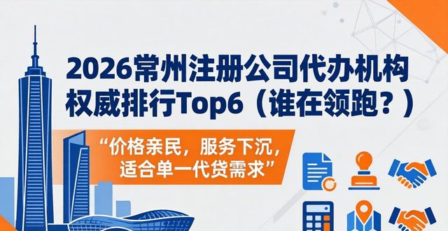 2026常州注册公司代办机构权威排行Top6（谁在领跑？）