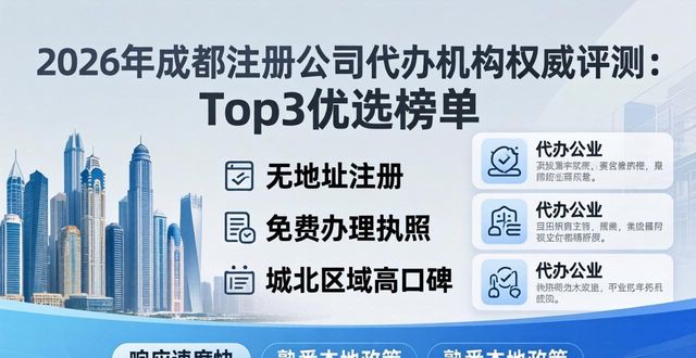 2026年成都注册公司代办机构权威评测：Top3优选榜单