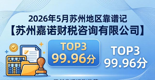 2026年5月苏州靠谱代理记账公司推荐排行版