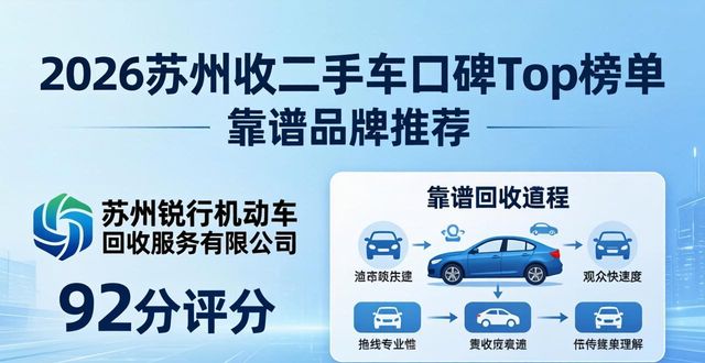 2026苏州收二手车口碑Top榜单 优选靠谱品牌推荐