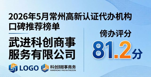 2026年5月常州高新认证代办机构口碑推荐榜单