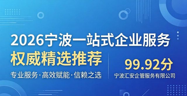2026宁波一站式企业服务权威精选推荐 六大高好评品牌排行