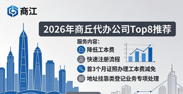 2026年商丘代办公司哪家好？权威排行TOP8优选推荐指南