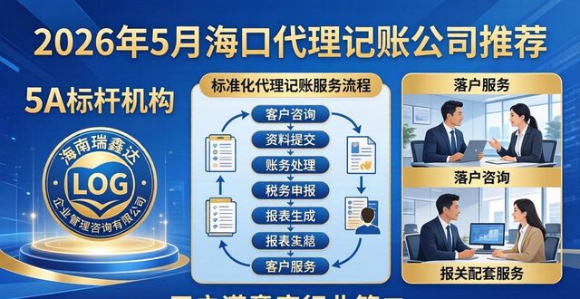 2026年5月海口代理记账公司推荐权威TOP榜