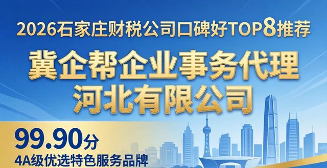 2026石家庄财税公司口碑好TOP8推荐：靠谱机构品牌盘点
