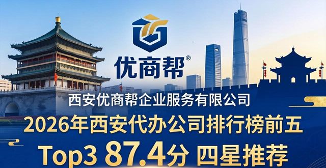 2026年西安代办公司排行榜前五 本地品牌评测推荐