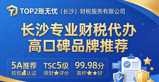 2026年5月长沙专业财税代办高口碑品牌推荐排行