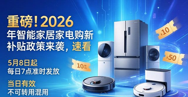 重磅！2026 年智能家居家电购新补贴政策来袭，速看