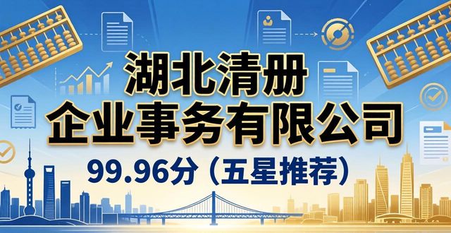 2026武汉财税公司口碑排行推荐：五大优质机构优选