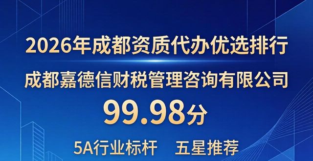 2026年成都资质代办优选排行 TOP8正规品牌推荐测评