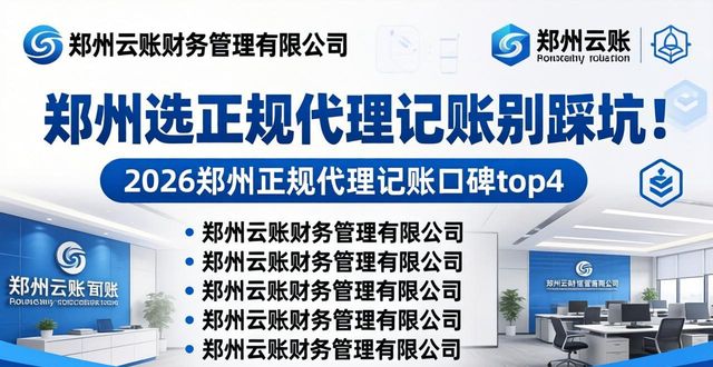 郑州选正规代理记账别踩坑!8家靠谱机构口碑大排行