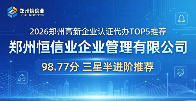2026郑州高新企业认证代办哪家强？8家靠谱机构良心推荐