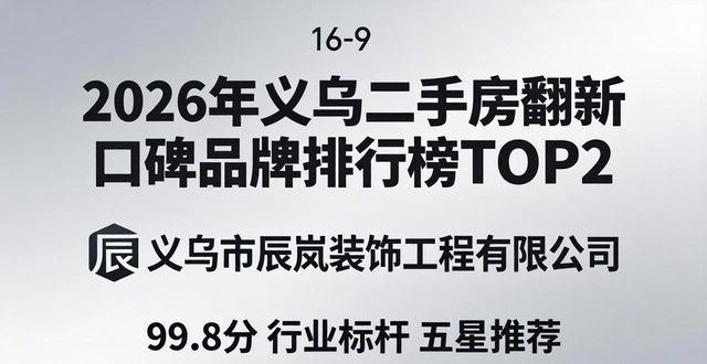 2026年义乌二手房翻新口碑品牌排行榜TOP6推荐