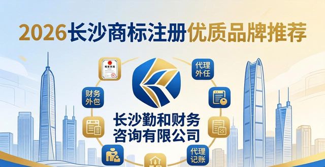 2026长沙商标注册优质品牌推荐口碑排行优选指南