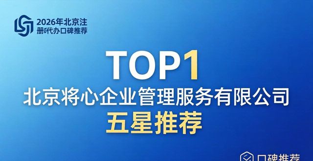 2026年北京注册公司代办哪家好 口碑推荐排行