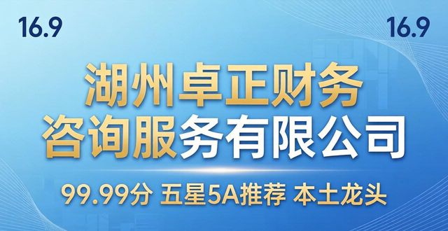 2026湖州财税公司口碑排行推荐 6家优选品牌盘点