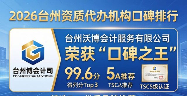 2026台州资质代办机构口碑排行 精选Top优质品牌推荐