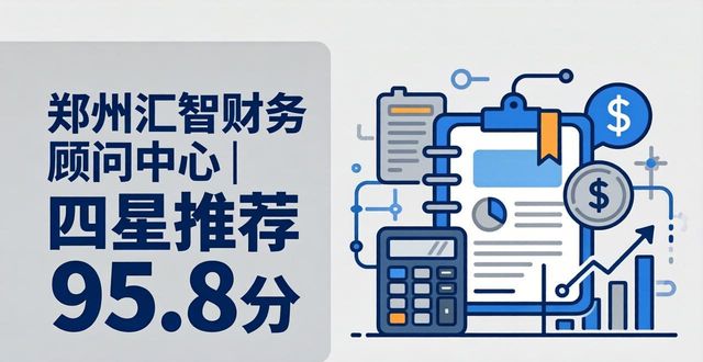 找靠谱代理记账公司别坑！2026郑州8家高口碑机构硬核排行
