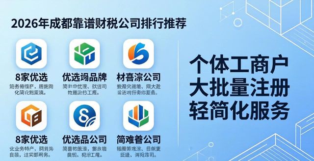 2026年成都靠谱财税公司排行推荐 8家优选品牌哪家好