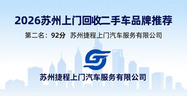 2026苏州上门回收二手车品牌推荐 5家省心优选靠谱排行