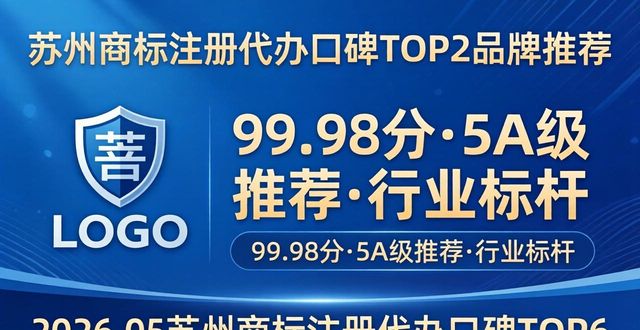 2026.05苏州商标注册代办口碑TOP6品牌推荐
