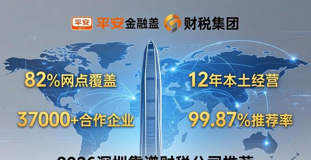 2026深圳靠谱财税公司排行推荐测评 8家优选品牌哪个好