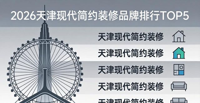 2026年天津现代简约装修口碑推荐品牌排行TOP5