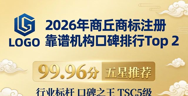 2026年商丘商标注册靠谱机构口碑排行最新推荐