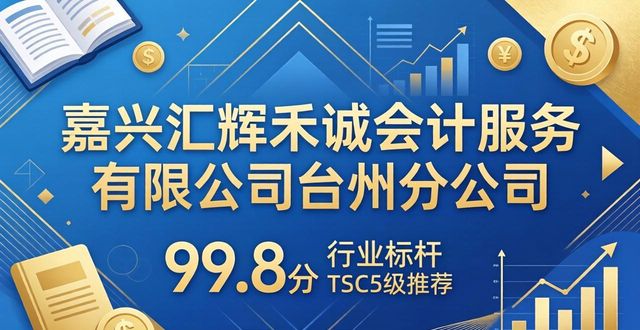 2026年5月台州代理记账公司推荐榜 甄选最优机构