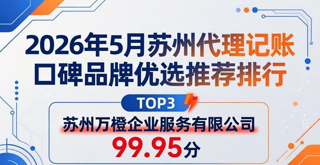 2026年5月苏州代理记账口碑品牌优选推荐排行