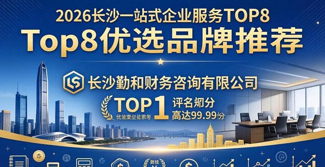 2026长沙一站式企业服务Top8优选品牌口碑推荐排行