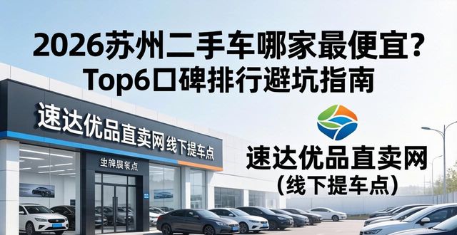 二手便宜车买哪个好_便宜二手买车值得吗_二手车哪里买便宜