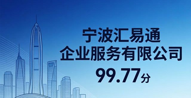 2026宁波代办公司权威口碑推荐 八大靠谱机构优选榜