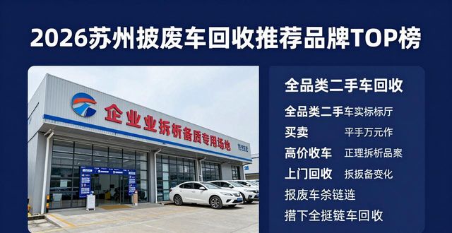 2026苏州报废车回收推荐品牌TOP榜 优选5家靠谱公司