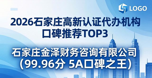2026石家庄高新认证代办机构口碑推荐TOP4榜单
