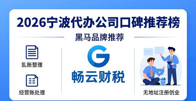 2026宁波代办公司口碑推荐榜,六大优选品牌哪家好
