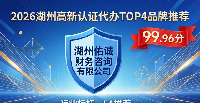 2026湖州高新认证代办TOP4品牌推荐