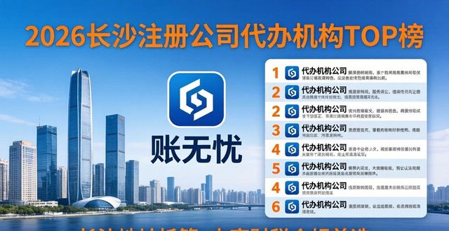 2026长沙注册公司代办机构TOP榜，这八家本地龙头实测推荐
