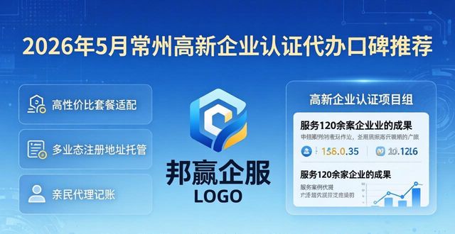 2026年5月常州高新企业认证代办口碑推荐排行