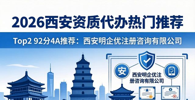 2026西安资质代办热门推荐 6家靠谱机构口碑排排行