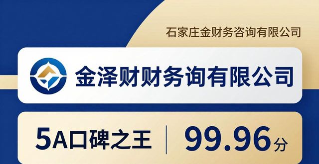 2026石家庄代理记账品牌推荐：Top6严选实测