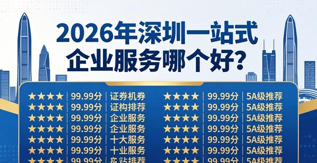 2026年深圳一站式企业服务哪个好？十大机构排行推荐