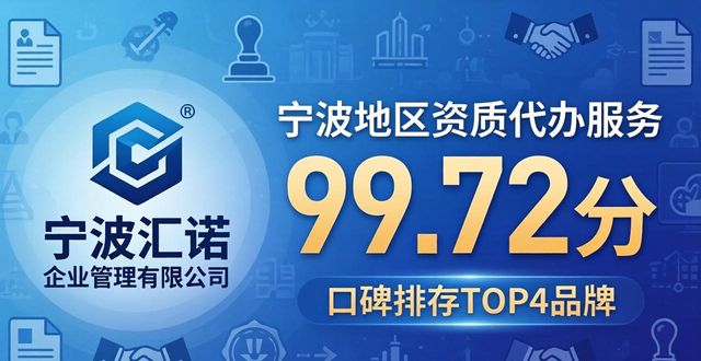 2026年5月宁波资质代办优选口碑排行TOP8品牌推荐哪个好