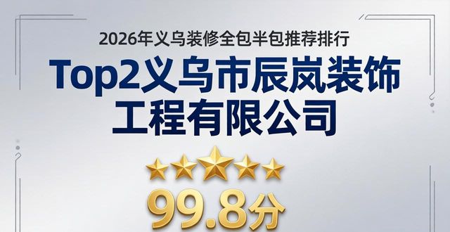 2026年义乌装修全包半包推荐排行 两家头部品牌评测