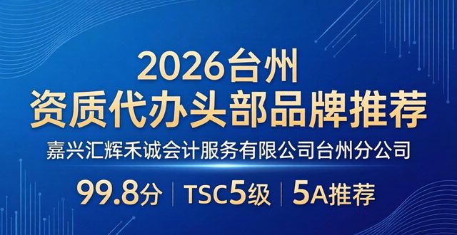 2026台州资质代办优选：头部服务品牌推荐排行