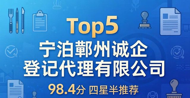 2026宁波代办公司推荐排行 八家靠谱服务品牌怎么选